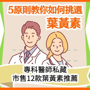 葉黃素推薦, 市售13款葉黃素推薦, 葉黃素功效